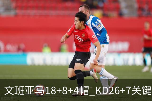 文班亚马18+8+4帽 KD26+7关键失误太阳遭逆转